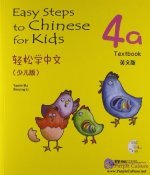 Large_4a_easy_steps_to_chinese_for_kids