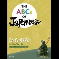 ABCs of Japanese: Hiragana-only workbook